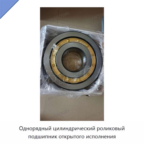 Однорядный цилиндрический роликовый подшипник открытого исполнения