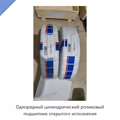 Однорядный цилиндрический роликовый подшипник открытого исполнения