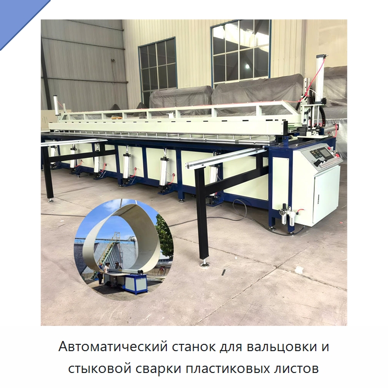 Автоматический станок для вальцовки и стыковой сварки пластиковых листов — Специальная строительная техника