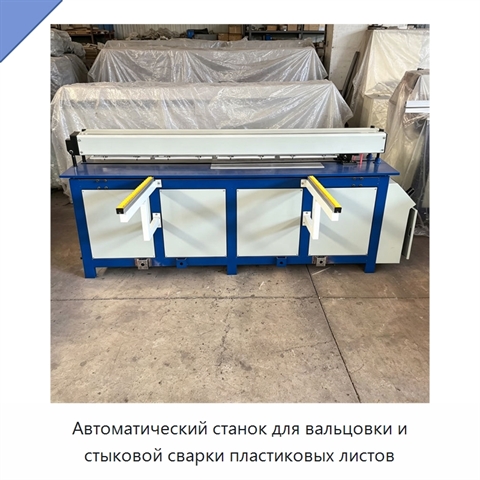 Автоматический станок для вальцовки и стыковой сварки пластиковых листов