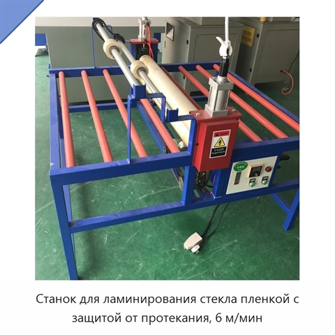 Станок для ламинирования стекла пленкой с защитой от протекания, 6 м/мин