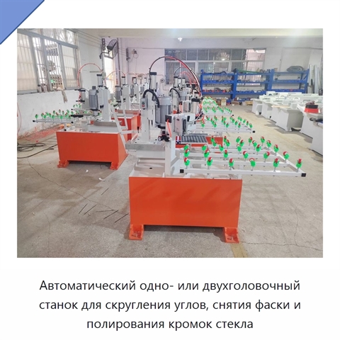 Автоматический одно- или двухголовочный станок для скругления углов, снятия фаски и полирования кромок стекла