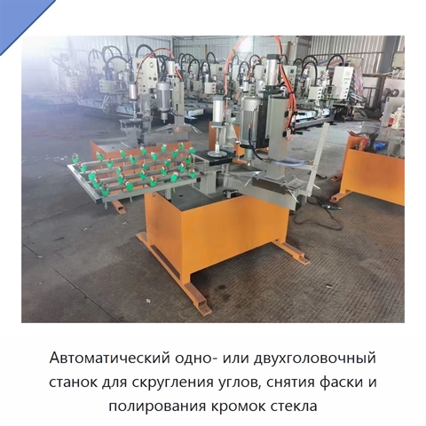 Автоматический одно- или двухголовочный станок для скругления углов, снятия фаски и полирования кромок стекла