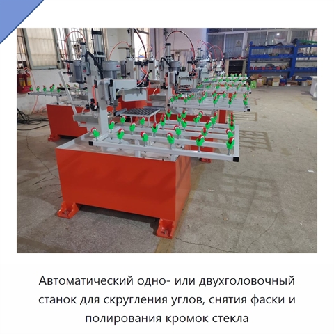 Автоматический одно- или двухголовочный станок для скругления углов, снятия фаски и полирования кромок стекла