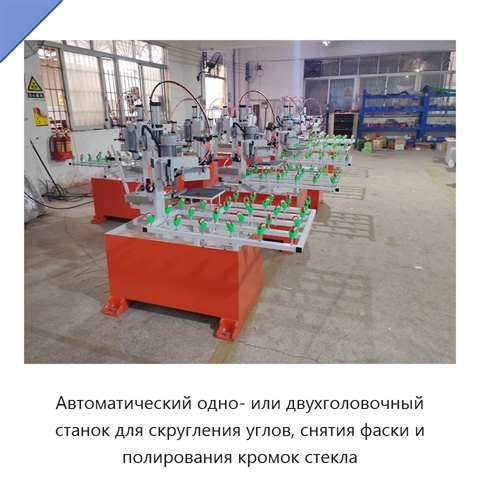 Автоматический одно- или двухголовочный станок для скругления углов, снятия фаски и полирования кромок стекла