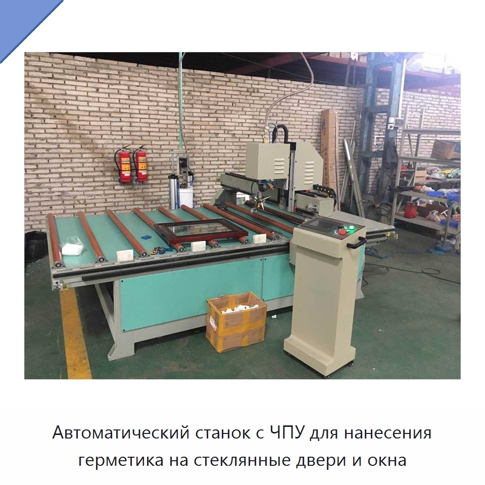 Автоматический станок с ЧПУ для нанесения герметика на стеклянные двери и окна — Оборудование для производства стекла