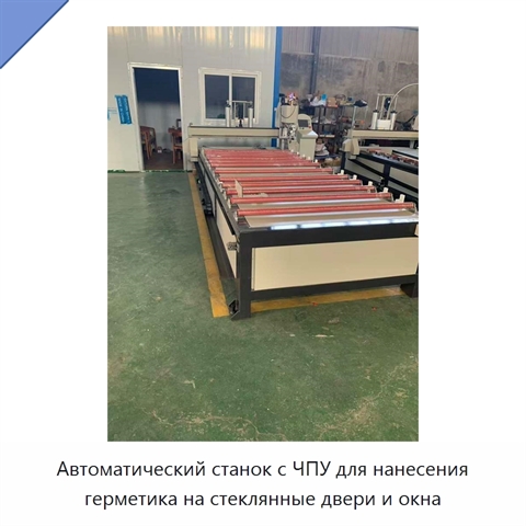Автоматический станок с ЧПУ для нанесения герметика на стеклянные двери и окна