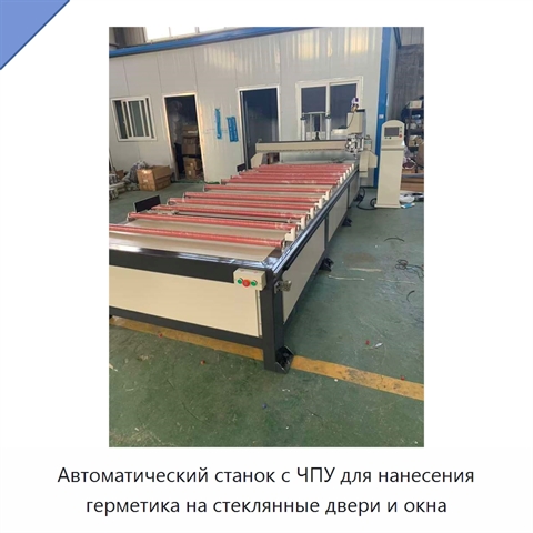 Автоматический станок с ЧПУ для нанесения герметика на стеклянные двери и окна