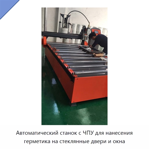 Автоматический станок с ЧПУ для нанесения герметика на стеклянные двери и окна