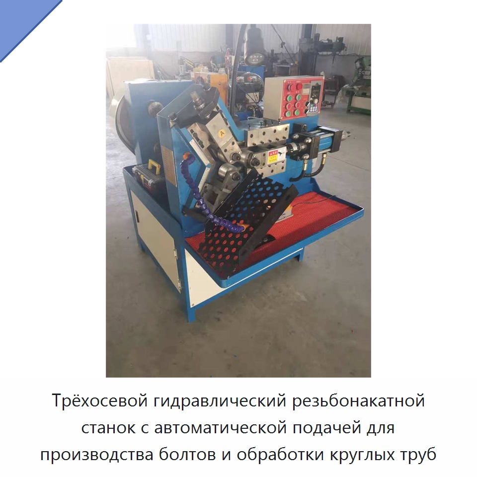 Трёхосевой гидравлический резьбонакатной станок с автоматической подачей для производства болтов и обработки круглых труб — Металлоформовочное оборудование
