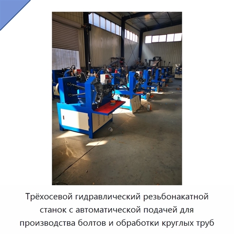 Трёхосевой гидравлический резьбонакатной станок с автоматической подачей для производства болтов и обработки круглых труб