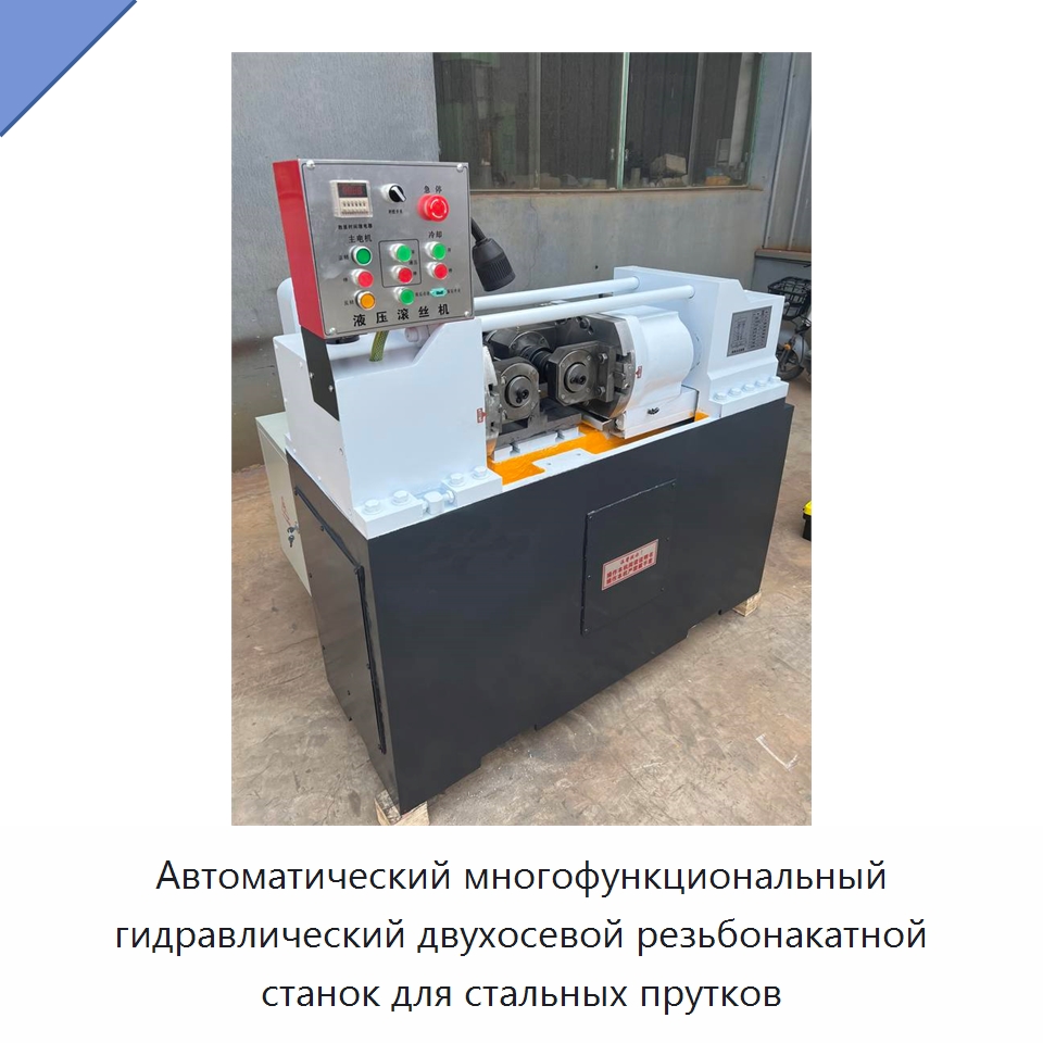 Автоматический многофункциональный гидравлический двухосевой резьбонакатной станок для стальных прутков — Металлоформовочное оборудование