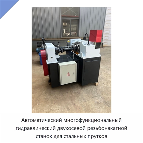 Автоматический многофункциональный гидравлический двухосевой резьбонакатной станок для стальных прутков