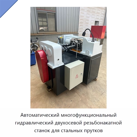 Автоматический многофункциональный гидравлический двухосевой резьбонакатной станок для стальных прутков