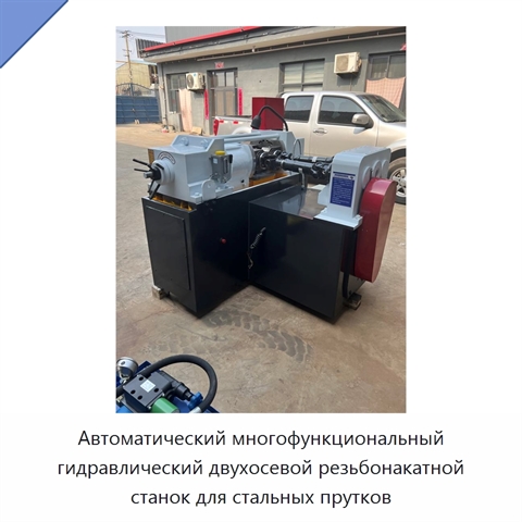 Автоматический многофункциональный гидравлический двухосевой резьбонакатной станок для стальных прутков