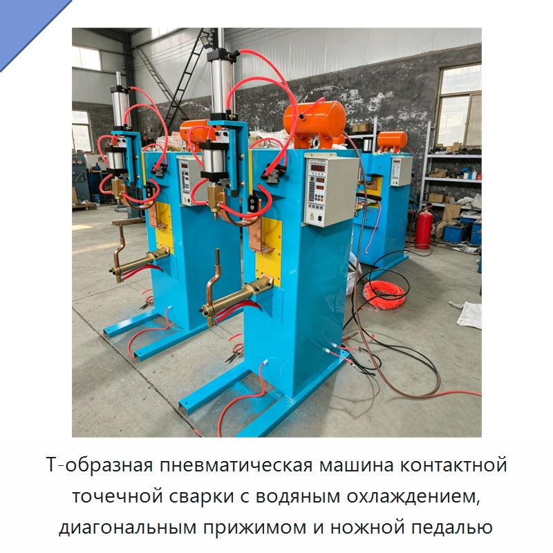 Т-образная пневматическая машина контактной точечной сварки с водяным охлаждением, диагональным прижимом и ножной педалью — Специальные машины и промышленное оборудование