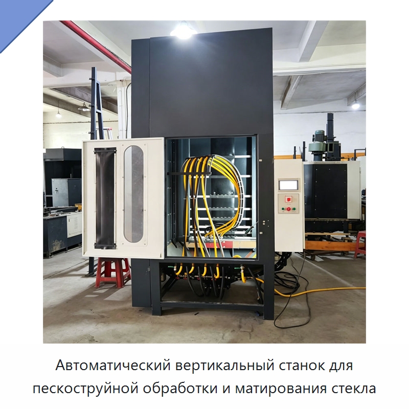 Автоматический вертикальный станок для пескоструйной обработки и матирования стекла