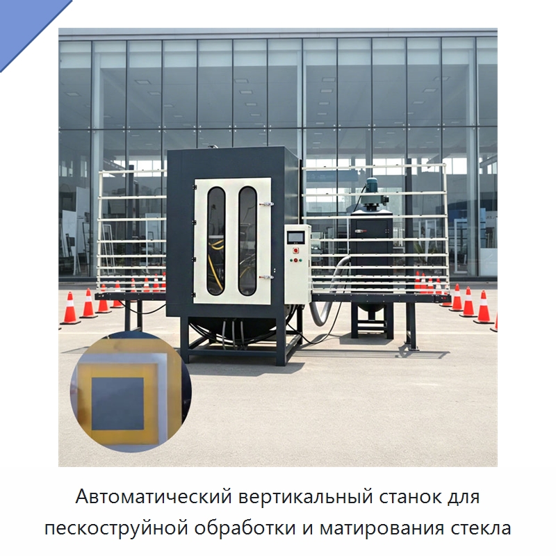 Автоматический вертикальный станок для пескоструйной обработки и матирования стекла