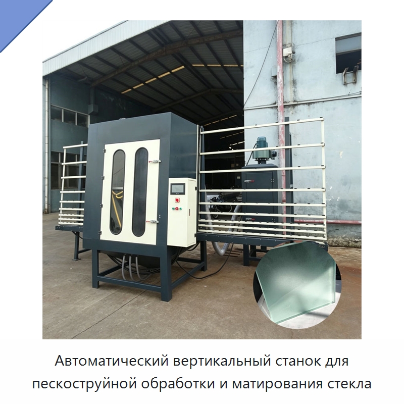 Автоматический вертикальный станок для пескоструйной обработки и матирования стекла