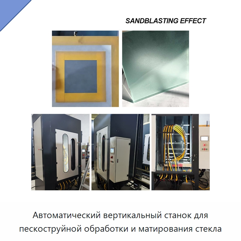 Автоматический вертикальный станок для пескоструйной обработки и матирования стекла