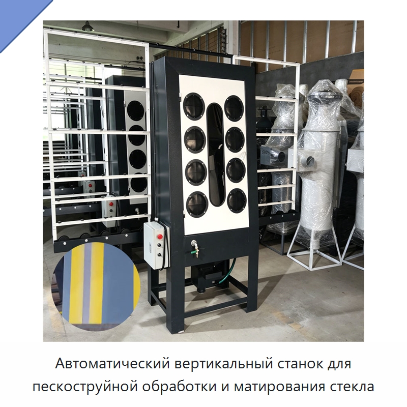 Автоматический вертикальный станок для пескоструйной обработки и матирования стекла