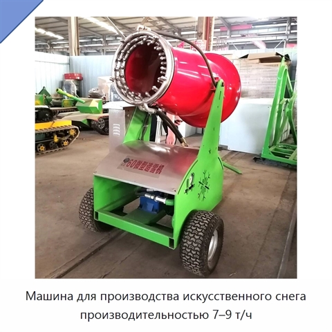 Машина для производства искусственного снега производительностью 7–9 т/ч