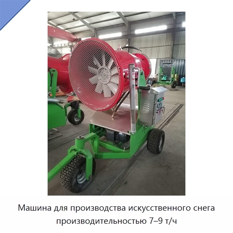 Машина для производства искусственного снега производительностью 7–9 т/ч