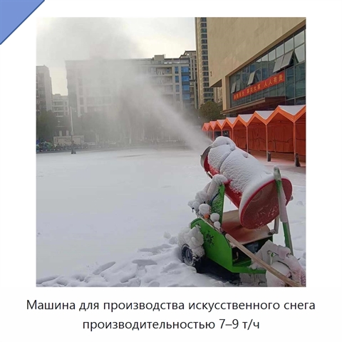 Машина для производства искусственного снега производительностью 7–9 т/ч