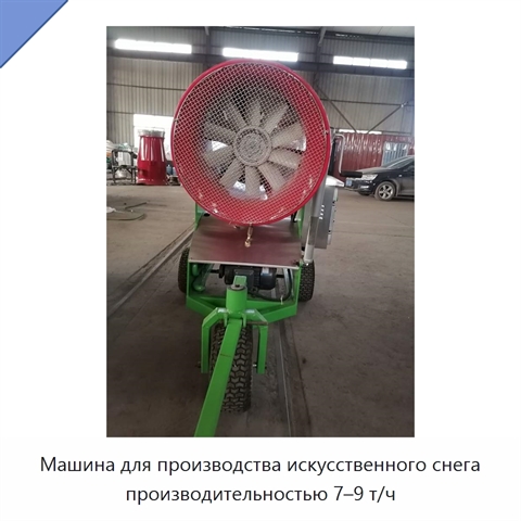 Машина для производства искусственного снега производительностью 7–9 т/ч