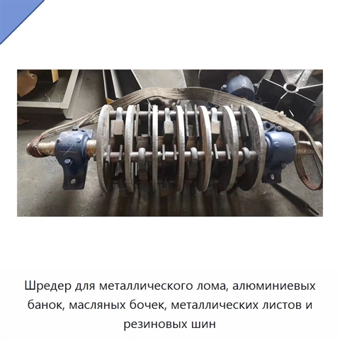 Шредер для металлического лома, алюминиевых банок, масляных бочек, металлических листов и резиновых шин