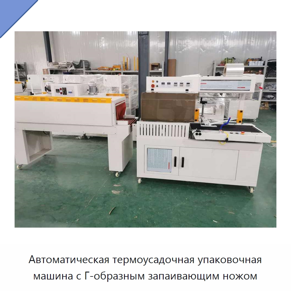 Автоматическая термоусадочная упаковочная машина с Г-образным запаивающим ножом — Специальные упаковочные машины