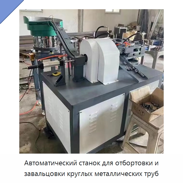 Автоматический станок для отбортовки и завальцовки круглых металлических труб — Оборудование для металлообработки и металлургии