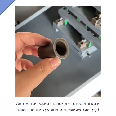 Автоматический станок для отбортовки и завальцовки круглых металлических труб