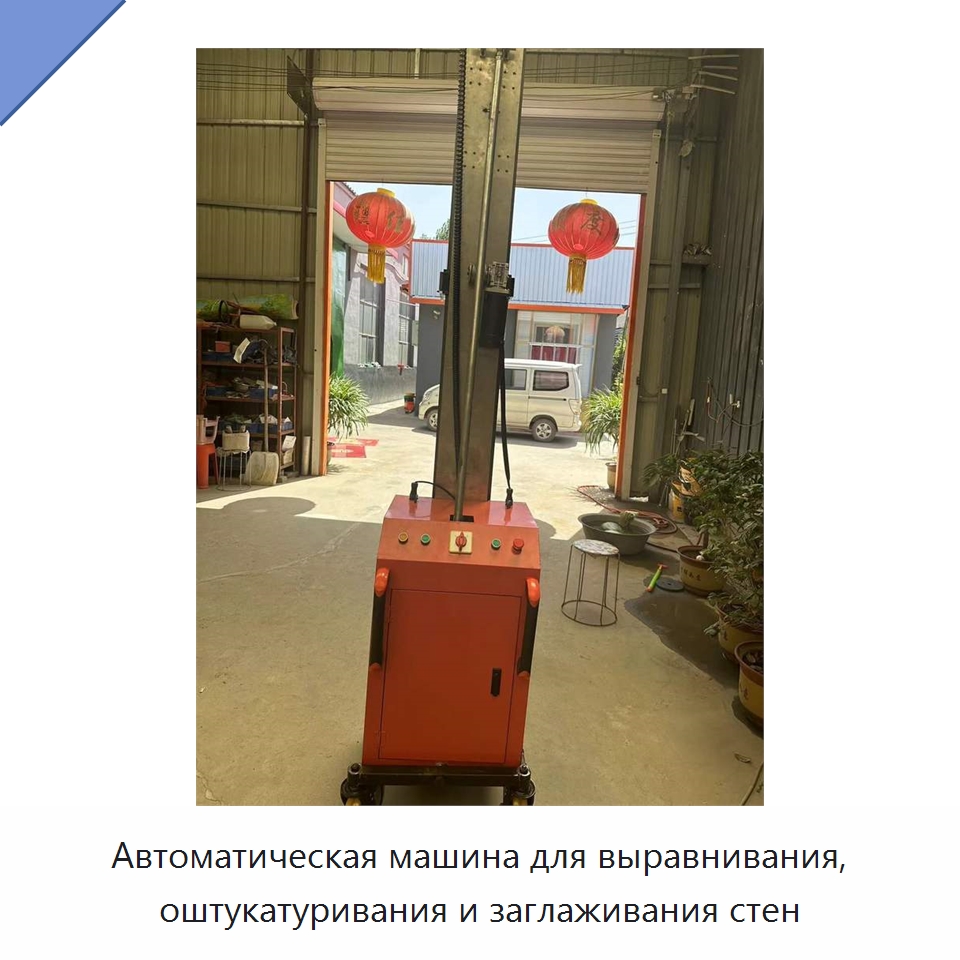 Автоматическая машина для выравнивания, оштукатуривания и заглаживания стен — Штукатурные станции