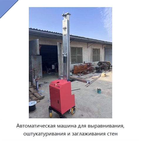 Автоматическая машина для выравнивания, оштукатуривания и заглаживания стен