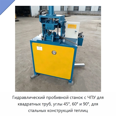 Гидравлический пробивной станок с ЧПУ для квадратных труб, углы 45°, 60° и 90°, для стальных конструкций теплиц