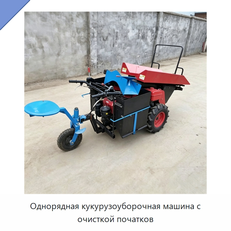 Однорядная кукурузоуборочная машина с очисткой початков — Специальные машины и промышленное оборудование