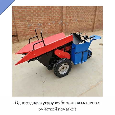 Однорядная кукурузоуборочная машина с очисткой початков