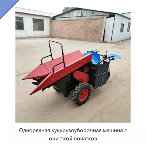 Однорядная кукурузоуборочная машина с очисткой початков