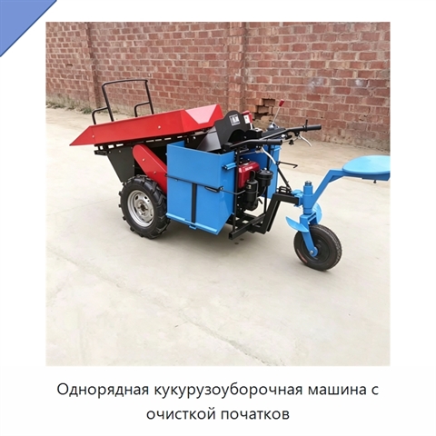 Однорядная кукурузоуборочная машина с очисткой початков