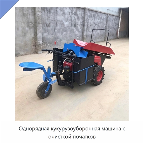 Однорядная кукурузоуборочная машина с очисткой початков