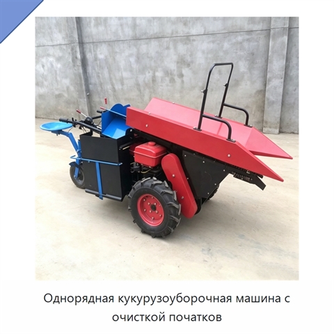 Однорядная кукурузоуборочная машина с очисткой початков