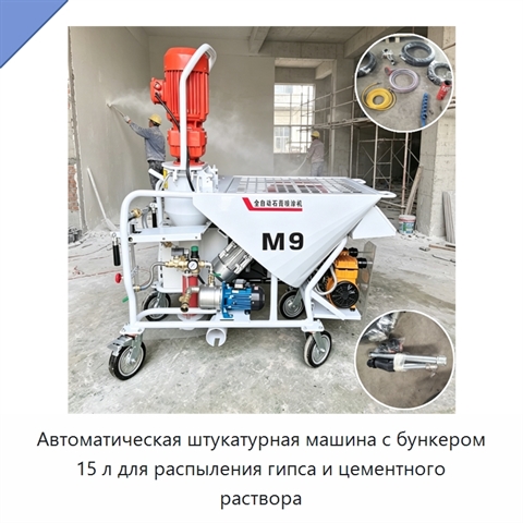 Автоматическая штукатурная машина с бункером 15 л для распыления гипса и цементного раствора