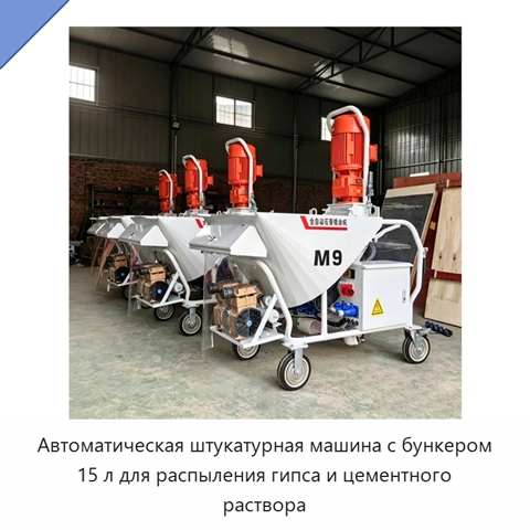 Автоматическая штукатурная машина с бункером 15 л для распыления гипса и цементного раствора