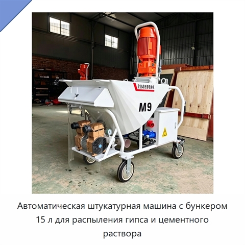 Автоматическая штукатурная машина с бункером 15 л для распыления гипса и цементного раствора