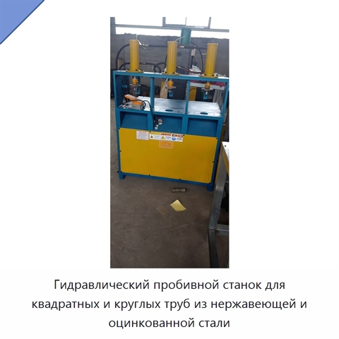 Гидравлический пробивной станок для квадратных и круглых труб из нержавеющей и оцинкованной стали