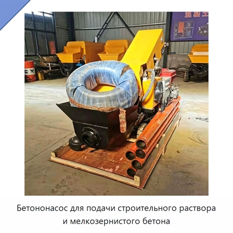 Бетононасос для подачи строительного раствора и мелкозернистого бетона