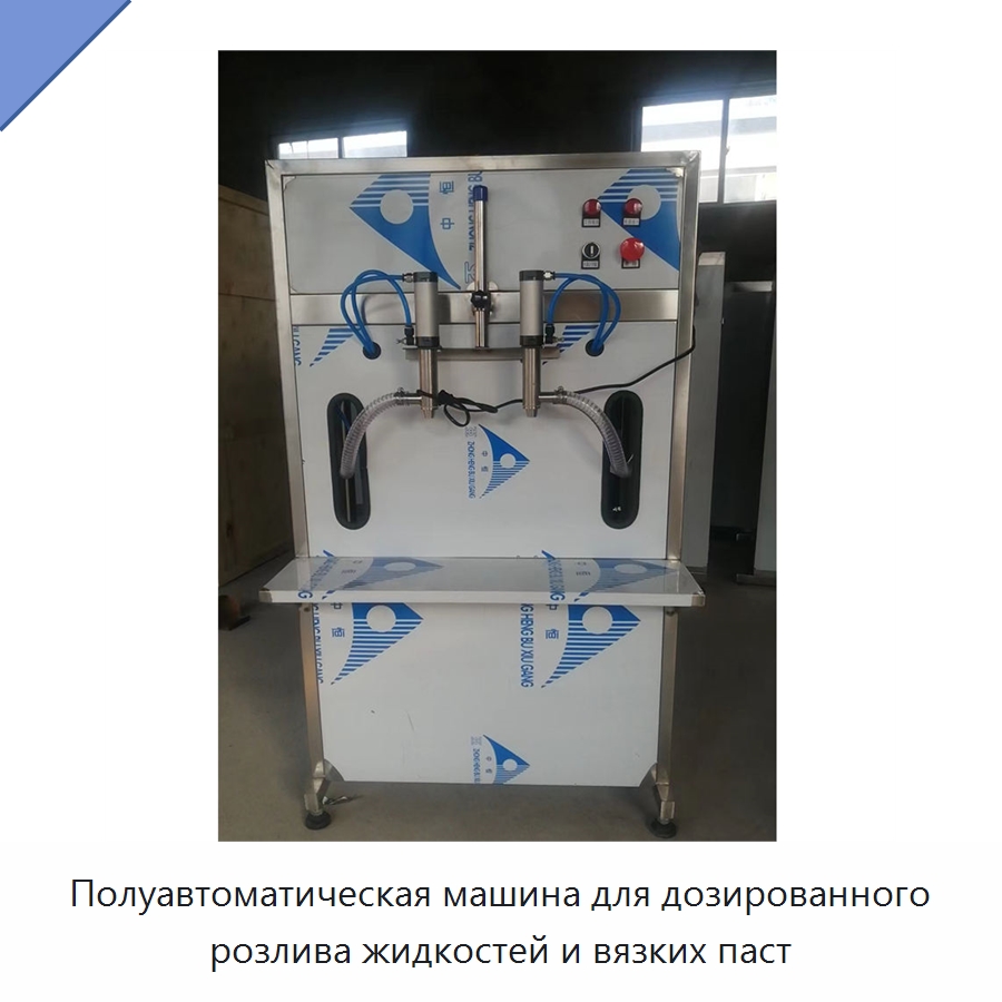 Полуавтоматическая машина для дозированного розлива жидкостей и вязких паст — Фасовочные машины