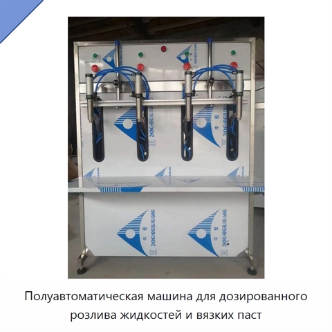 Полуавтоматическая машина для дозированного розлива жидкостей и вязких паст