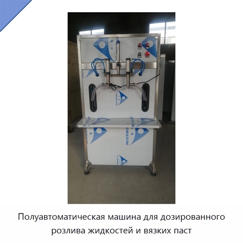 Полуавтоматическая машина для дозированного розлива жидкостей и вязких паст